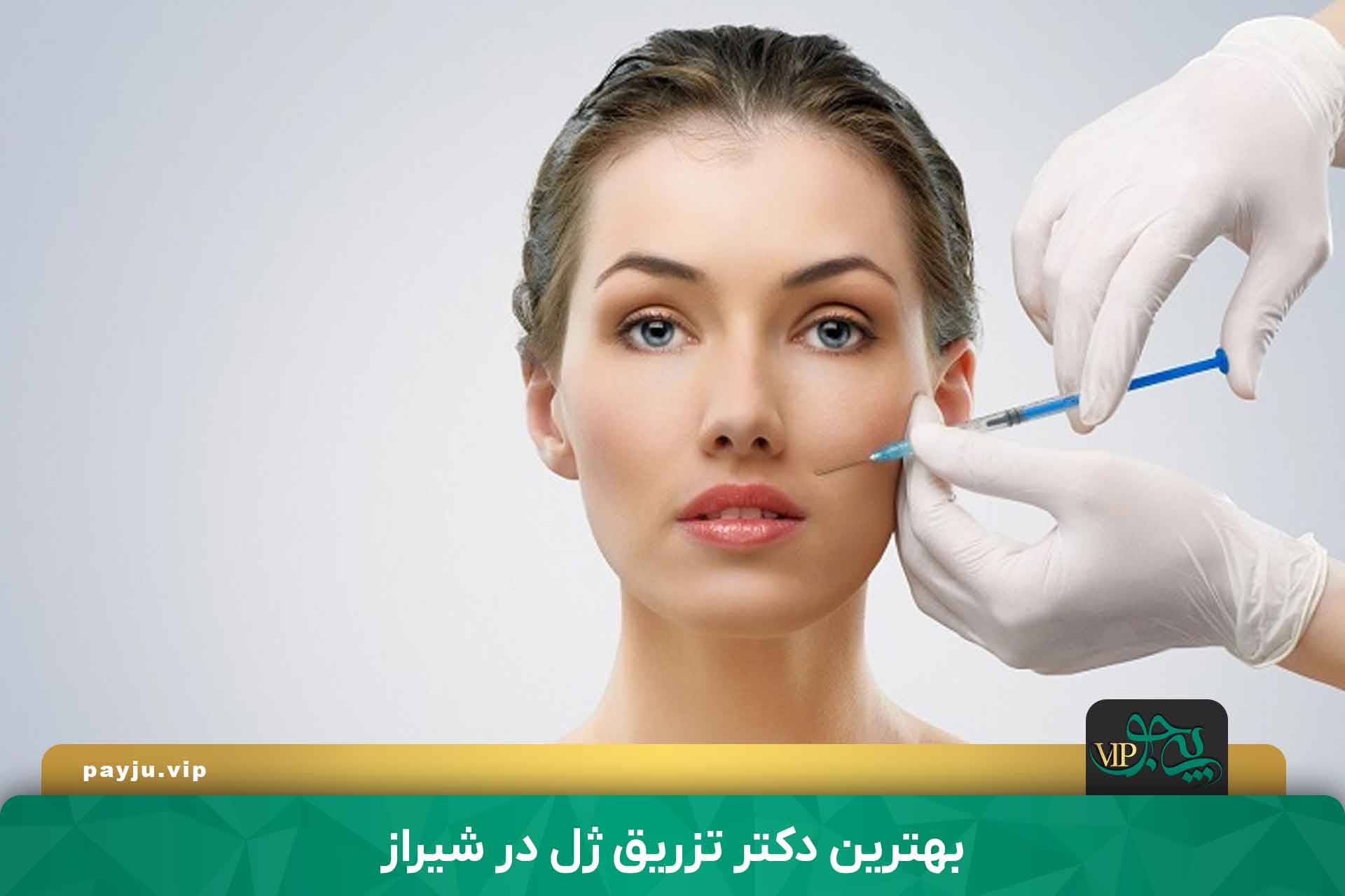 بهترین دکترهای تزریق ژل در شیراز