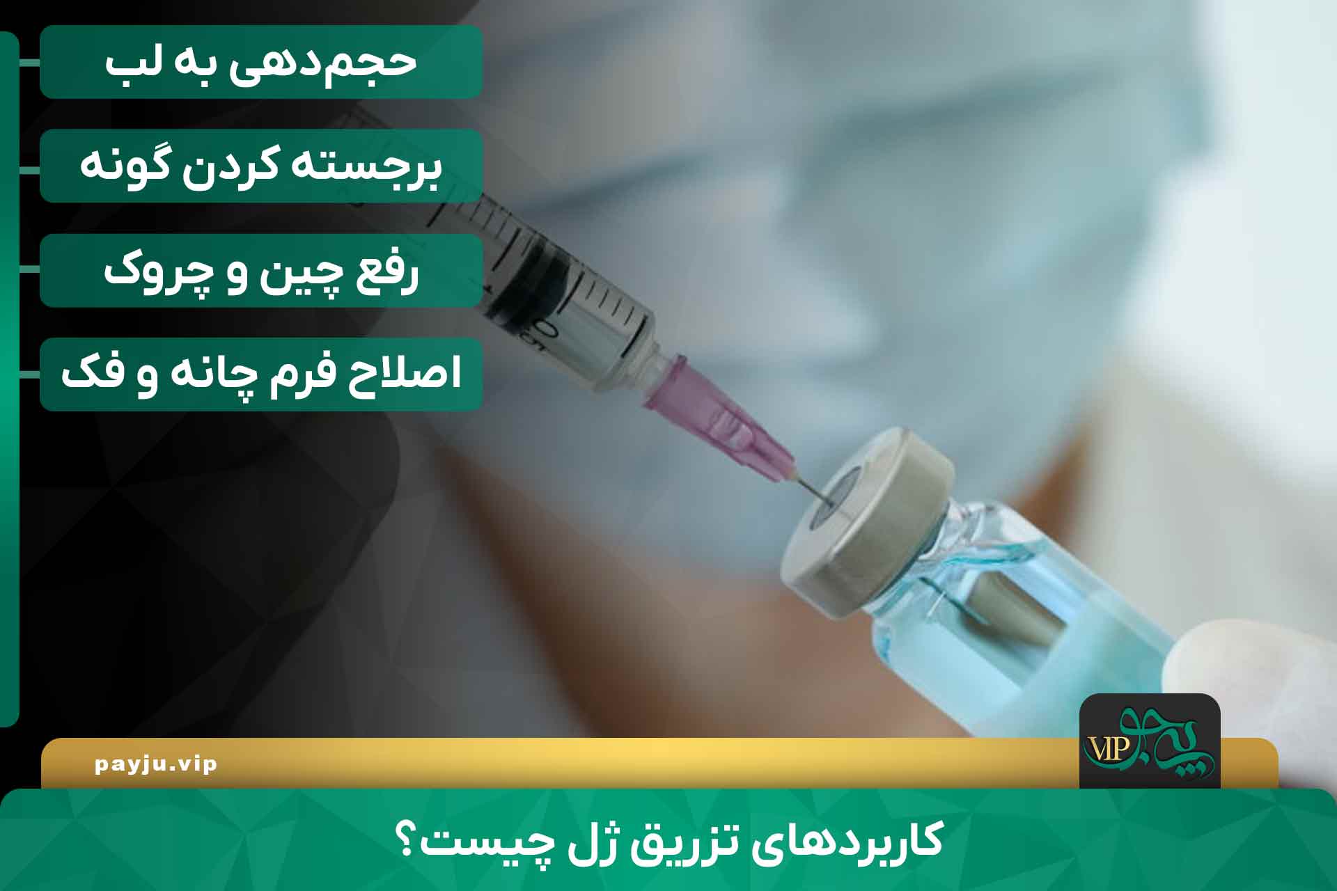 بهترین دکترهای تزریق ژل در شیراز