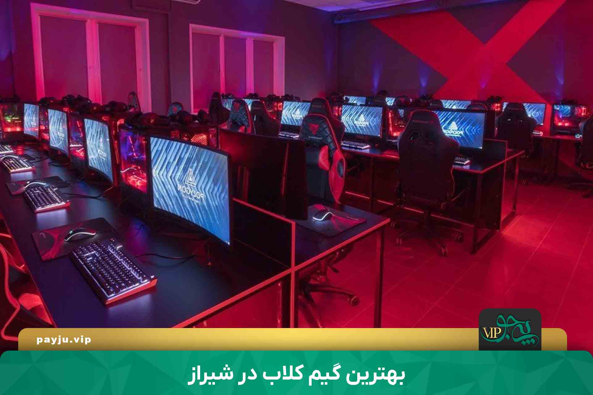 بهترین گیم کلاب های شیراز