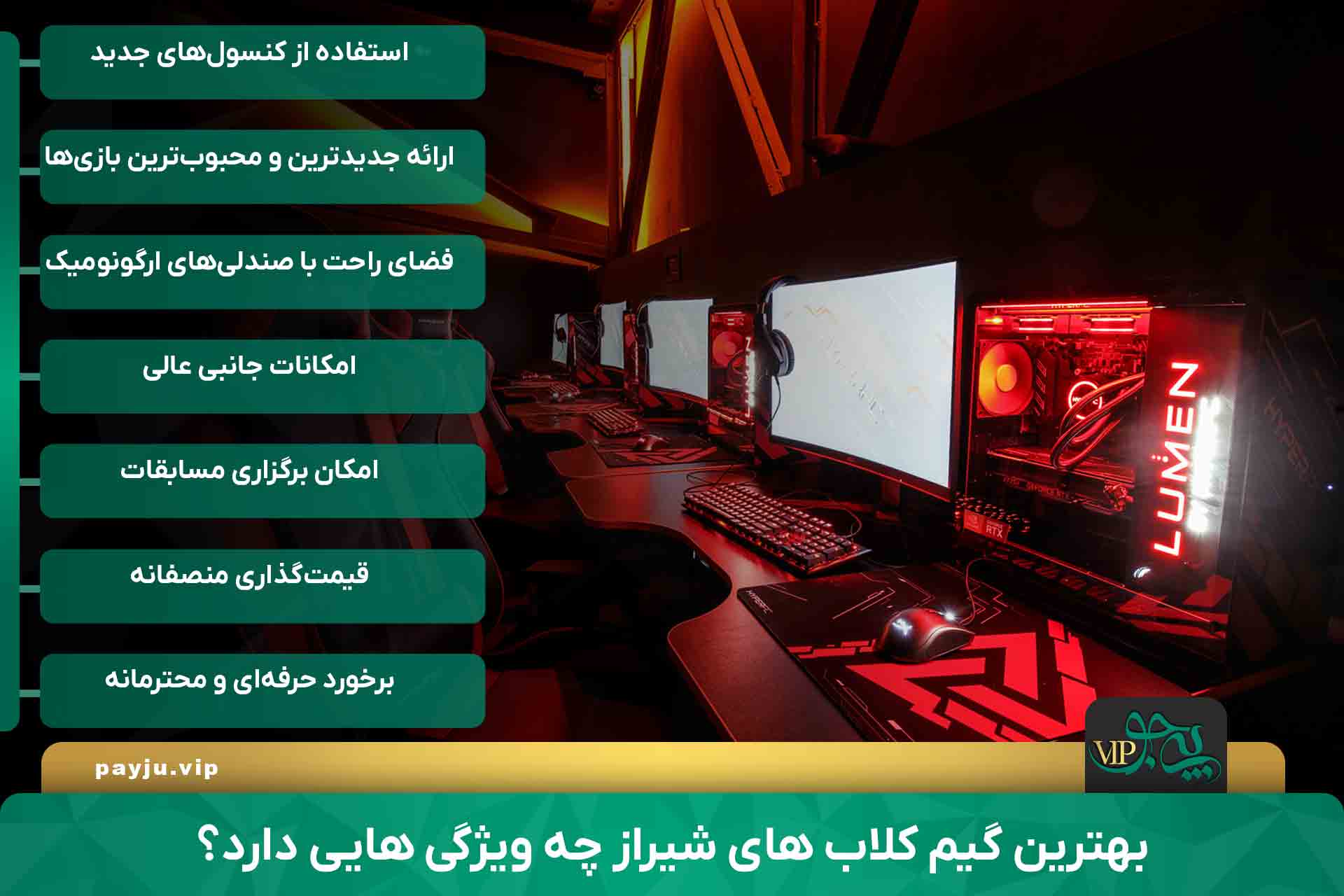 بهترین گیم کلاب های شیراز