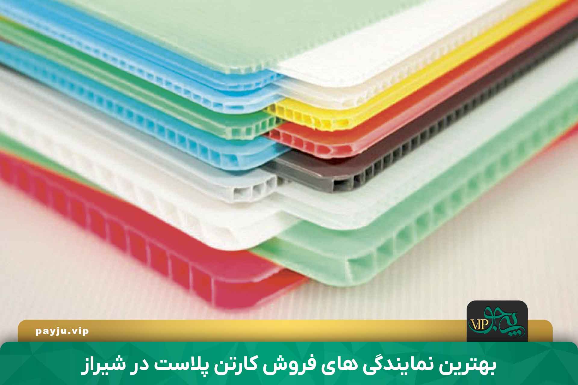بهترین نمایندگی های فروش کارتن پلاست در شیراز