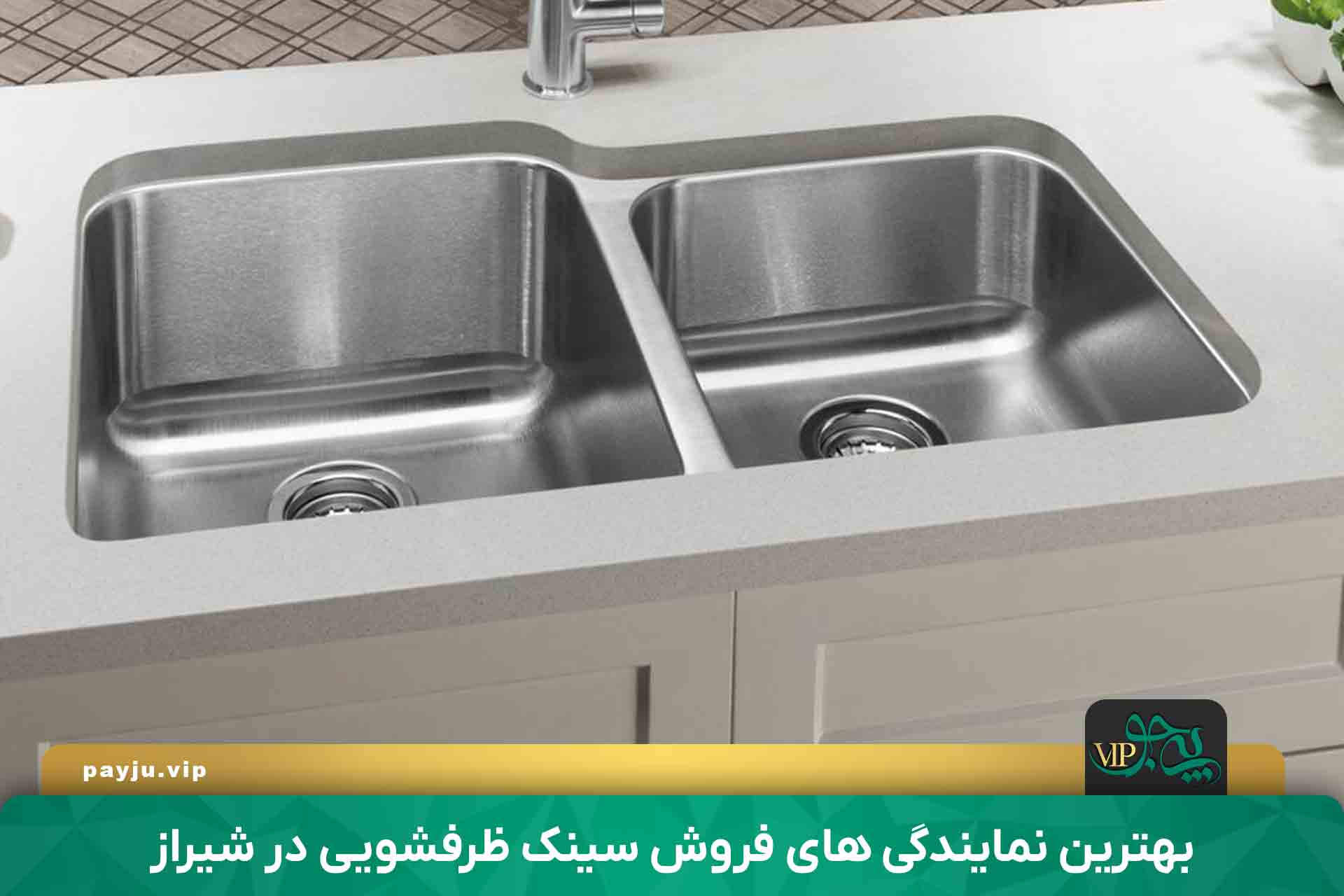 بهترین نمایندگی های فروش سینک ظرفشویی در شیراز
