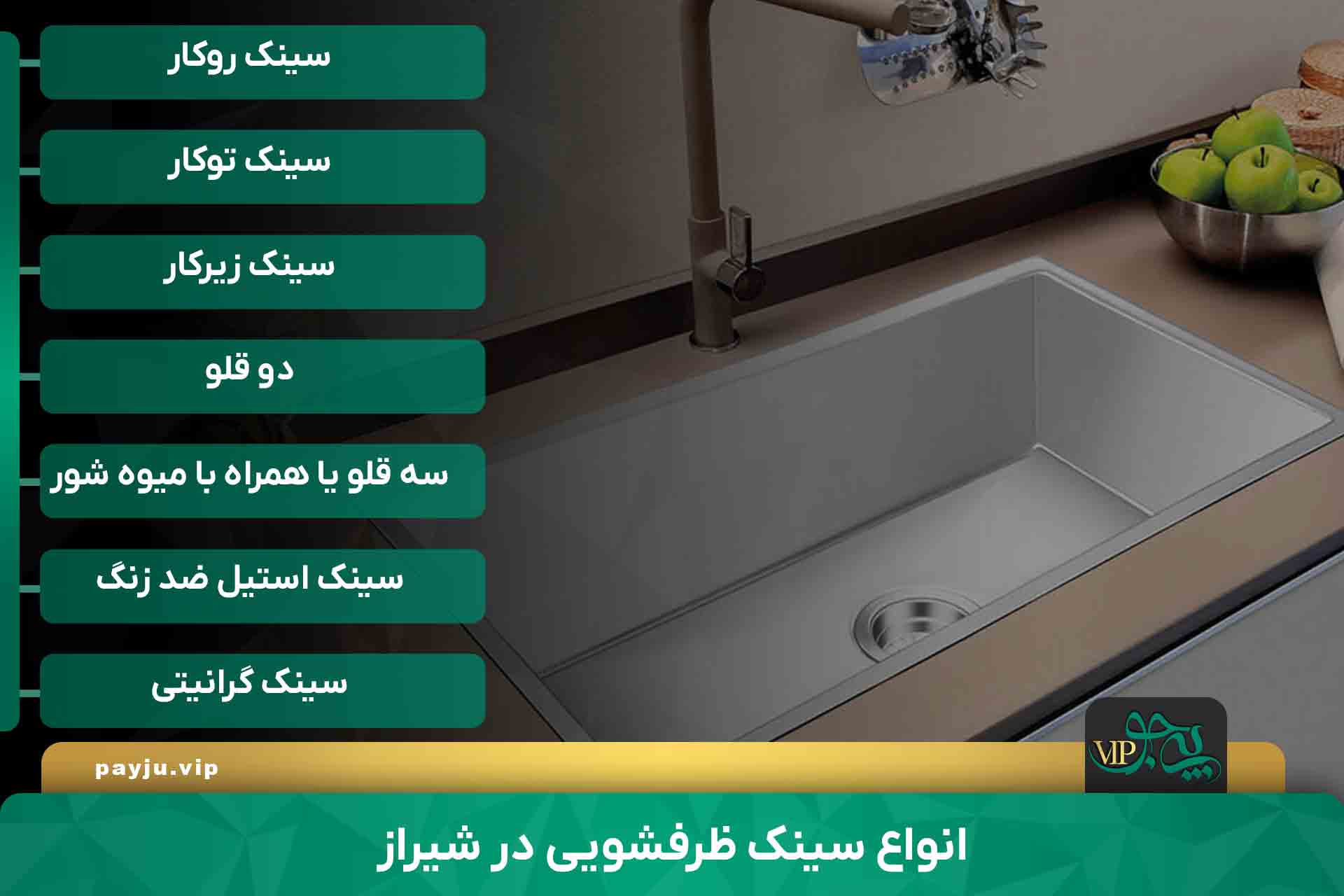 انواع سینک ظرفشویی در شیراز