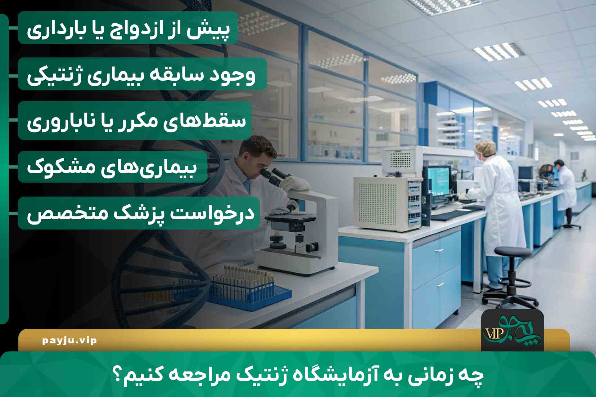 بهترین آزمایشگاه های ژنتیک در شیراز