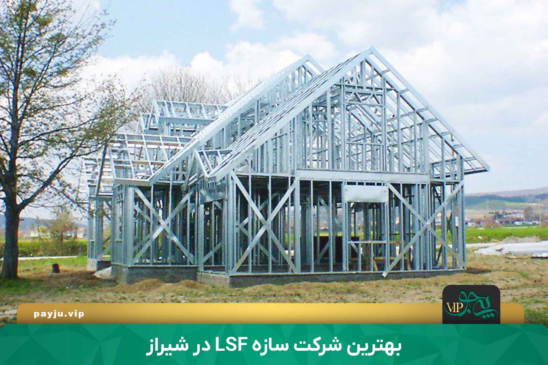 بهترین شرکت اجرای سازه LSF در شیراز