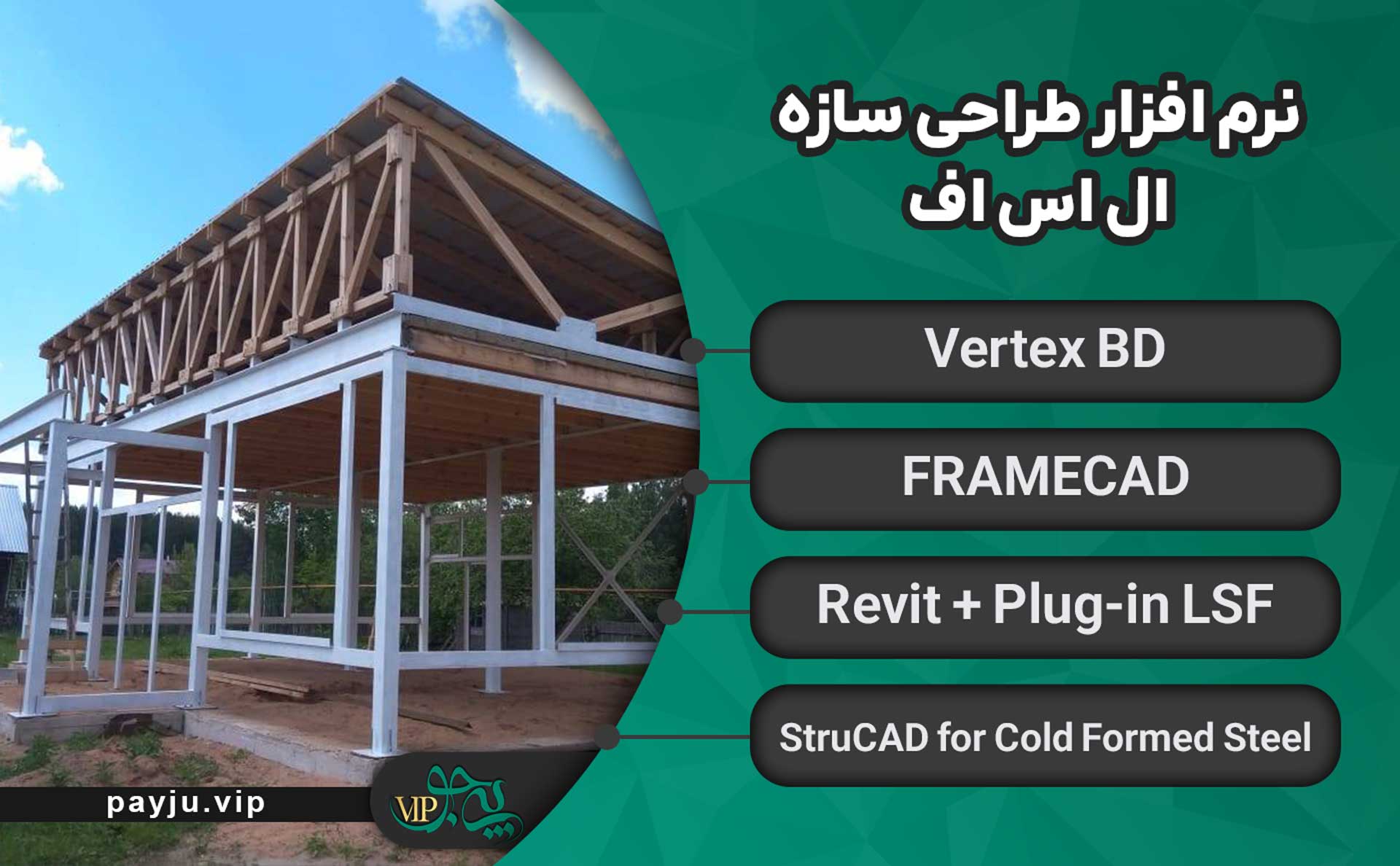 بهترین شرکت اجرای سازه LSF در شیراز