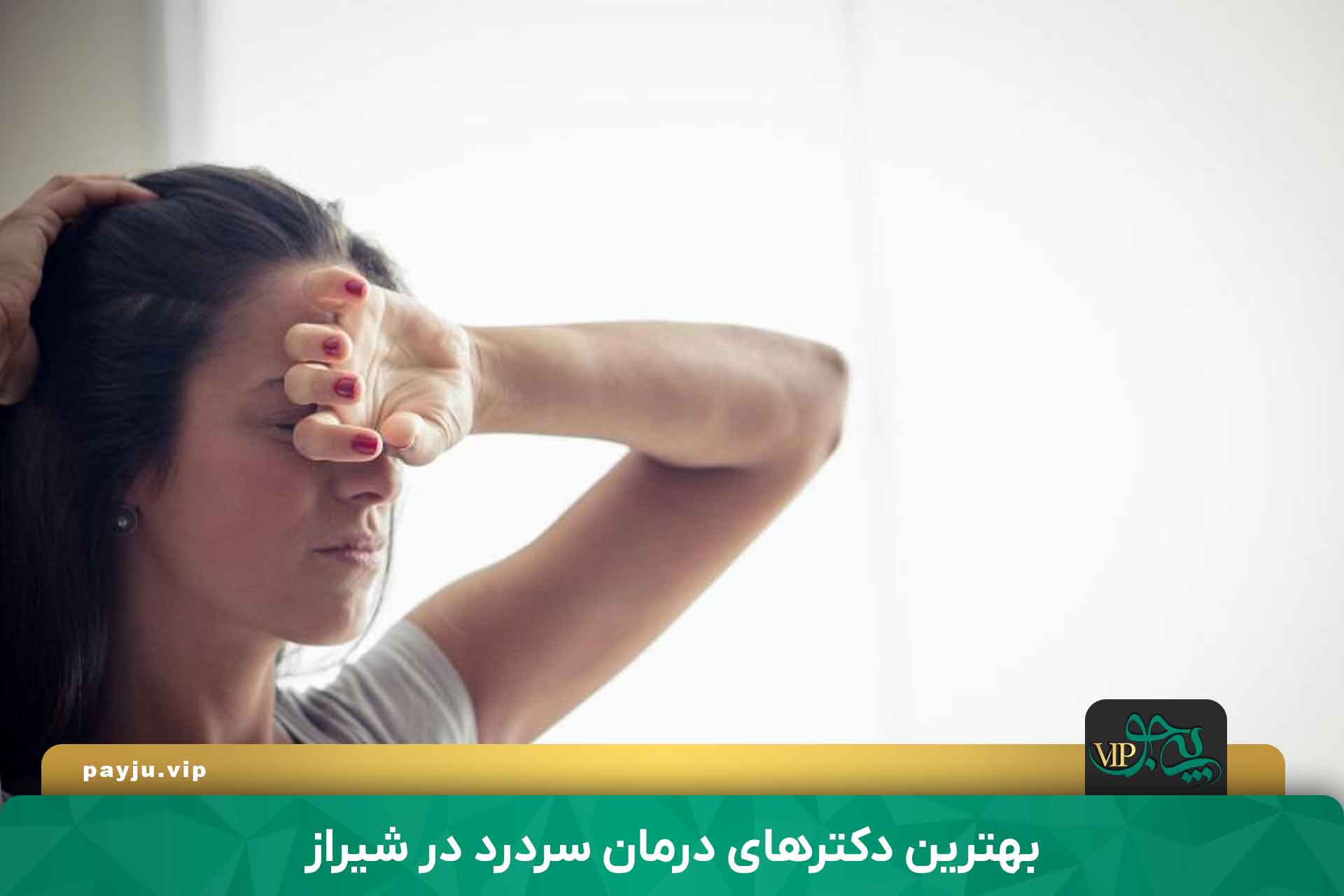 بهترین دکترهای درمان میگرن در شیراز