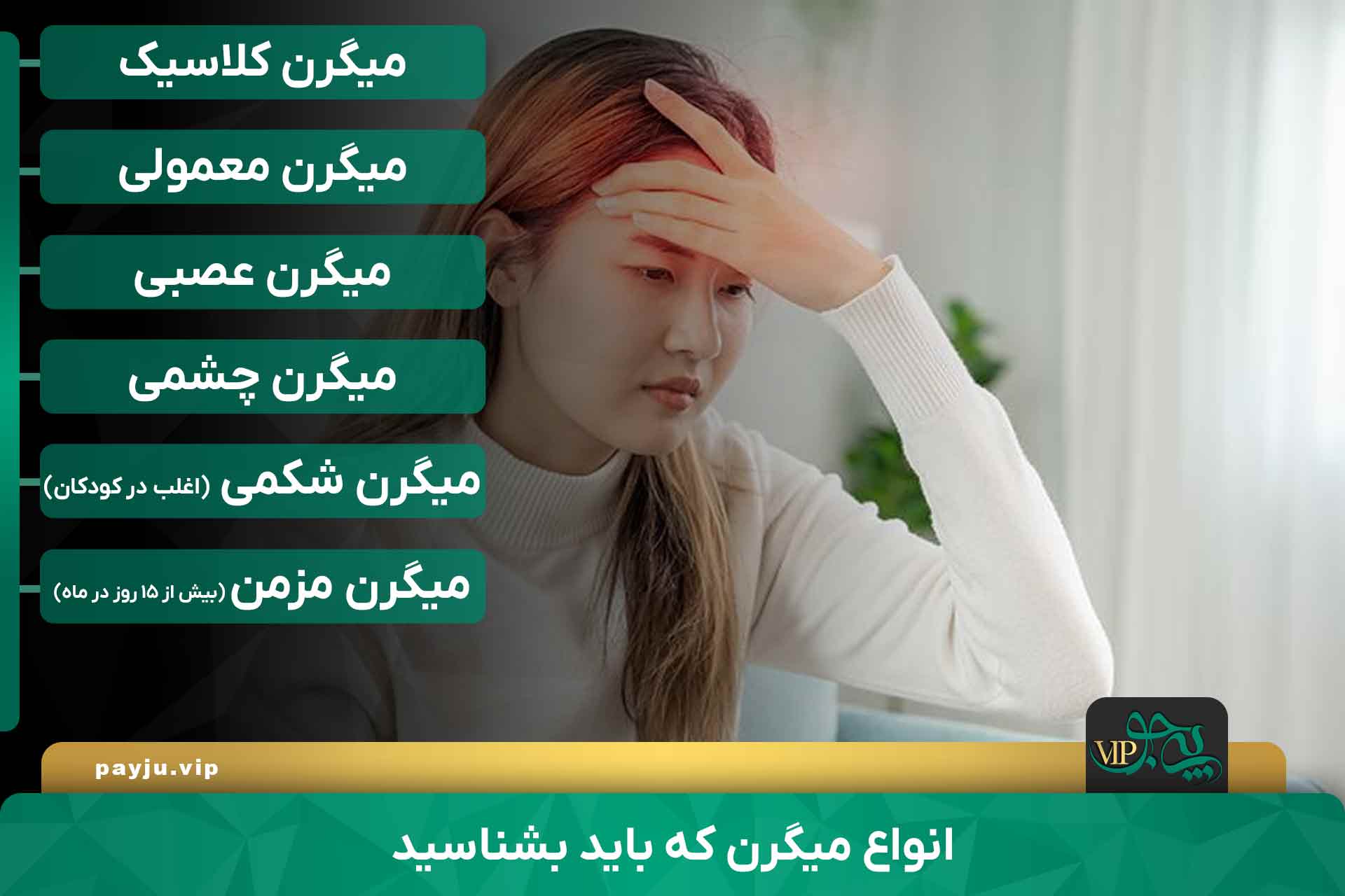 بهترین دکترهای درمان میگرن در شیراز