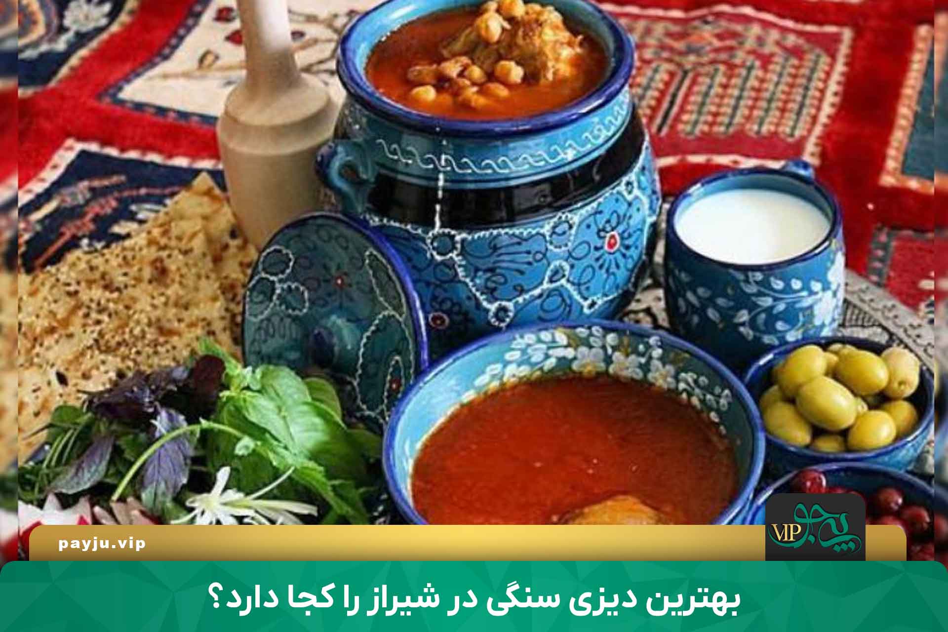 بهترین دیزی سرای در شیراز - دیزی سنگی کجا دارد؟
