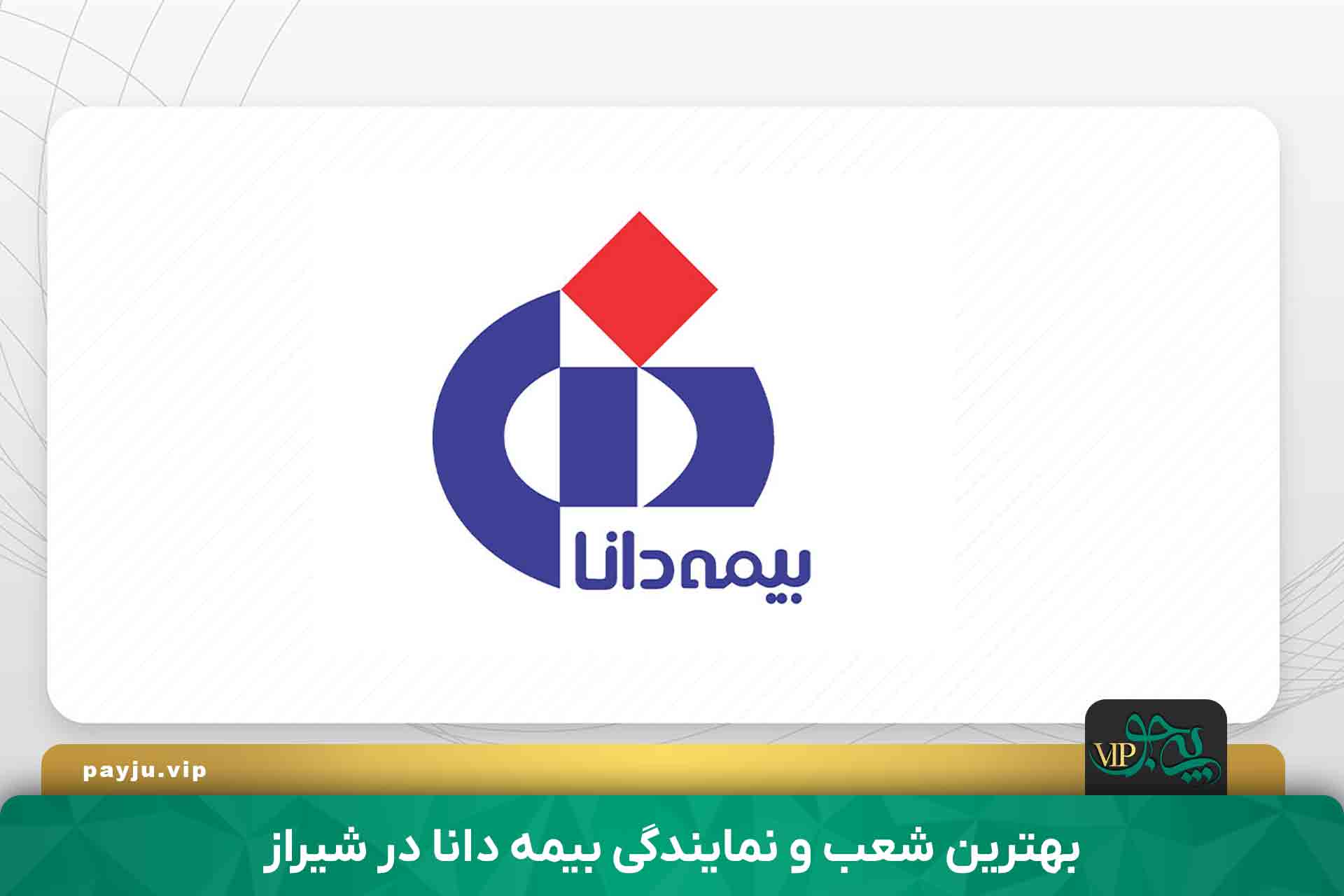 بهترین نمایندگی بیمه دانا در شیراز