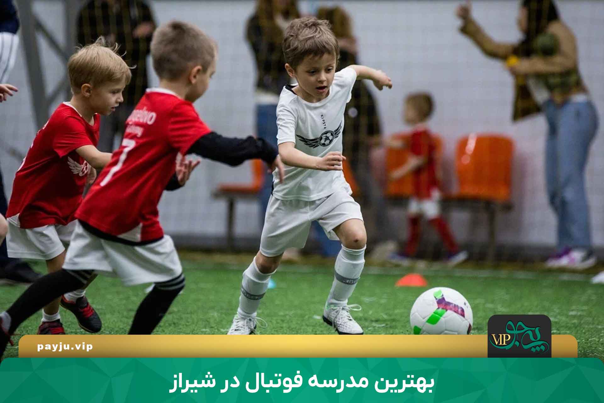 بهترین مدرسه فوتبال در شیراز