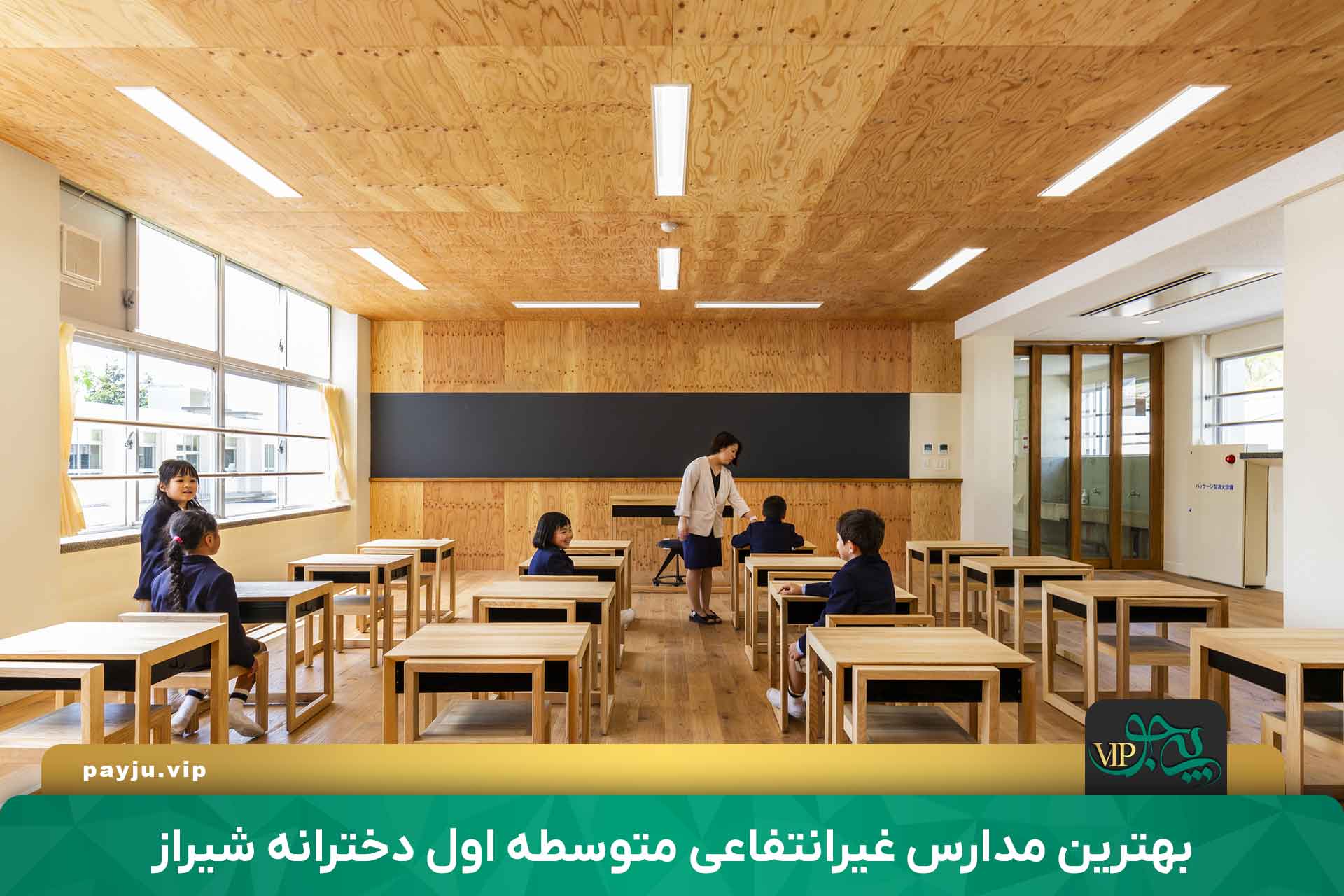 بهترین مدارس غیرانتفاعی متوسطه اول دخترانه شیراز