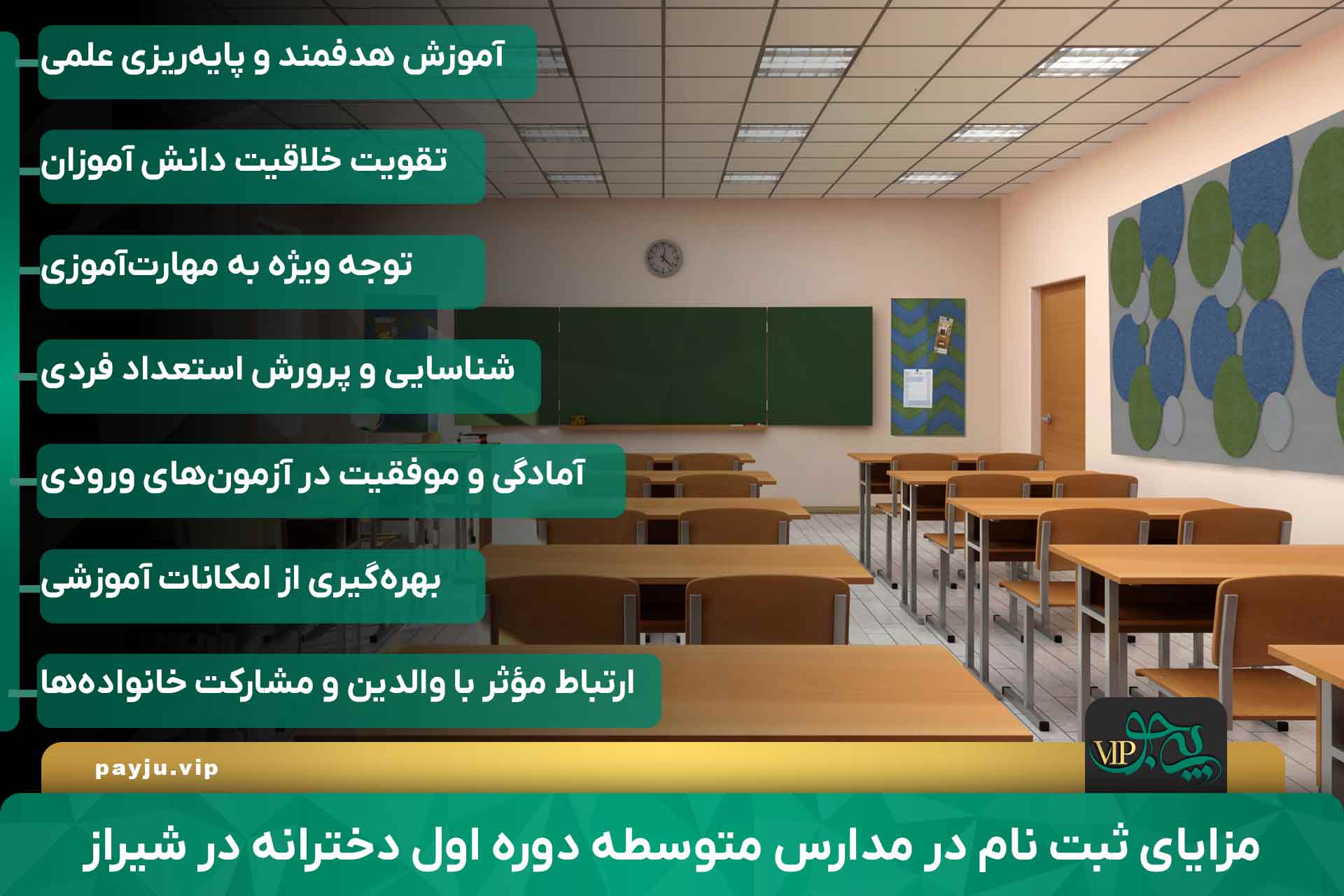 بهترین مدارس غیرانتفاعی متوسطه اول دخترانه شیراز