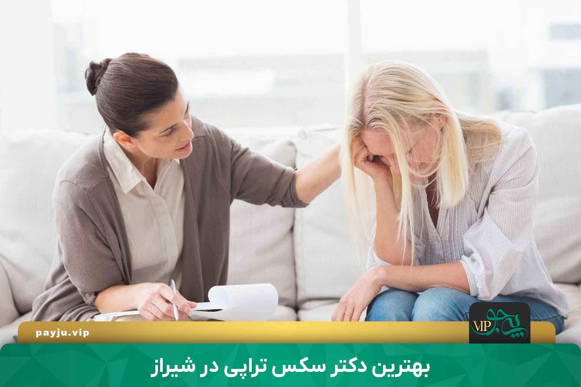 بهترین دکتر سکس تراپی در شیراز - برای درمان اختلالات جنسی به کجا مراجعه کنیم؟
