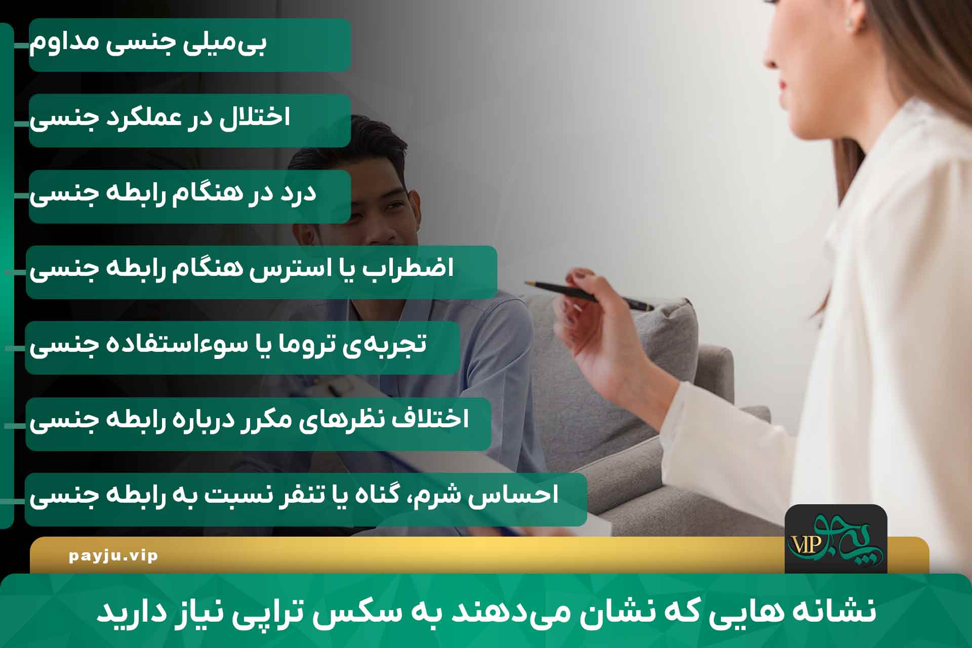 علائم نیاز به درمان سکس تراپی چیست؟ بهترین دکتر سکس تراپی در شیراز