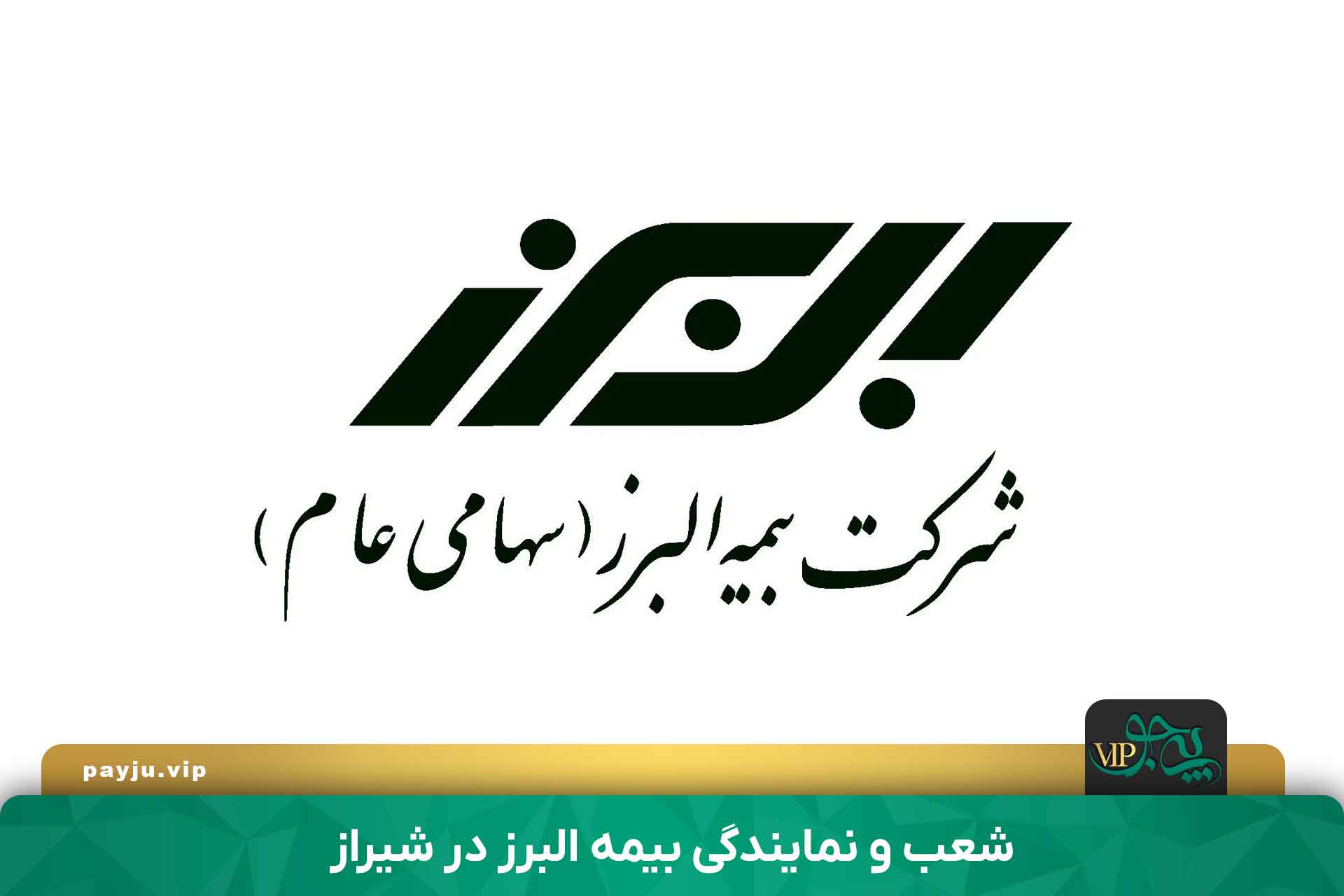 بهترین نمایندگی بیمه البرز در شیراز