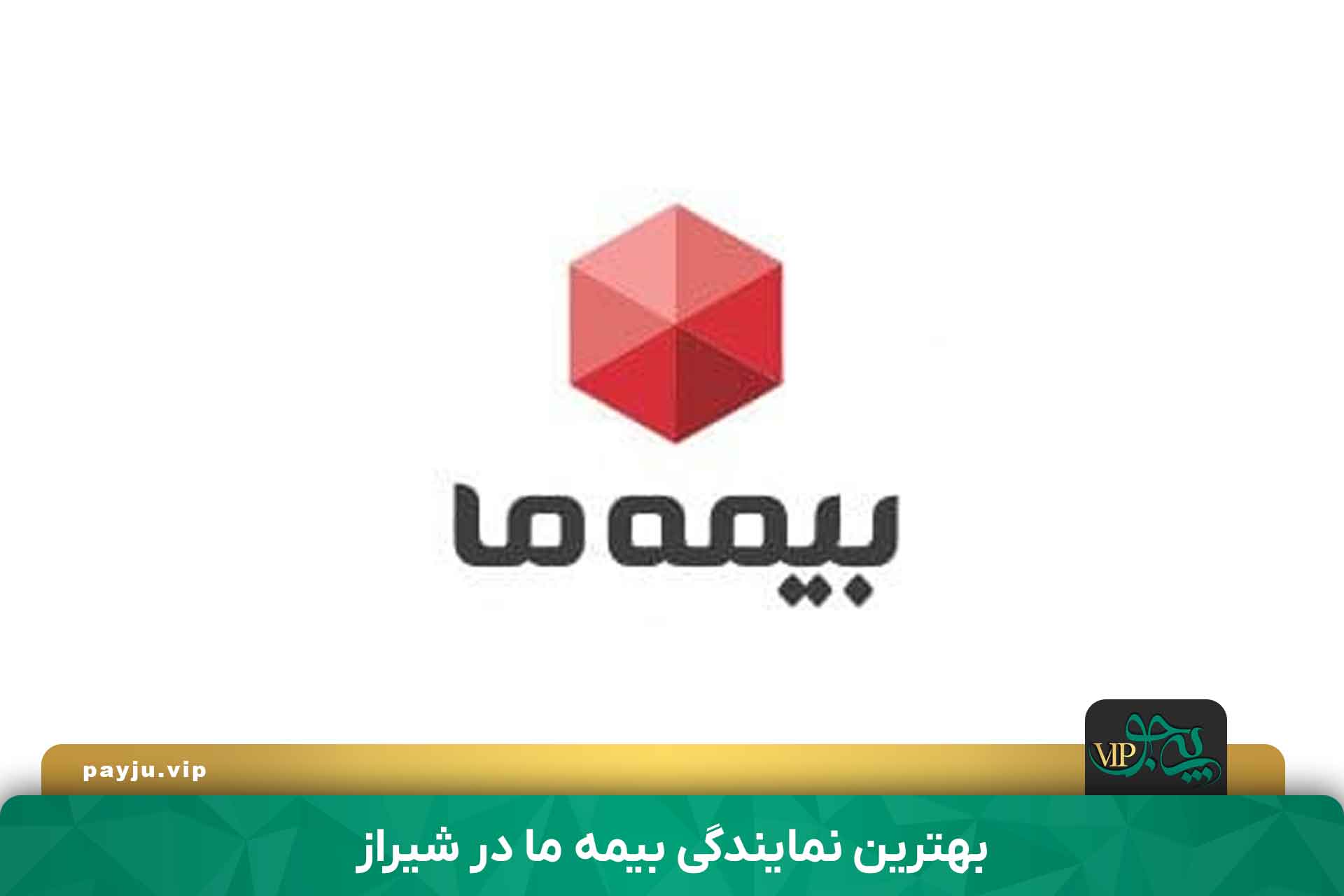 بهترین نمایندگی بیمه ما در شیراز