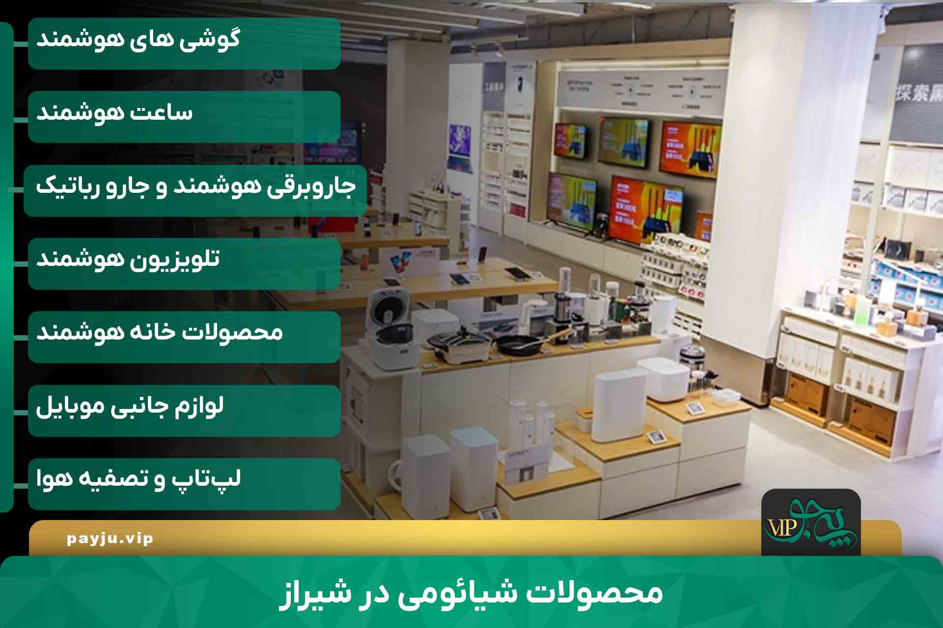 محصولات شیائومی در شیراز چیست و از کجا بخریم؟