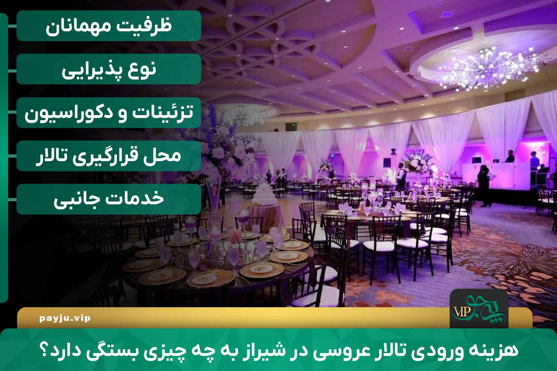 هزینه ورودی بهترین تالارهای عروسی در شیراز چقدر است؟