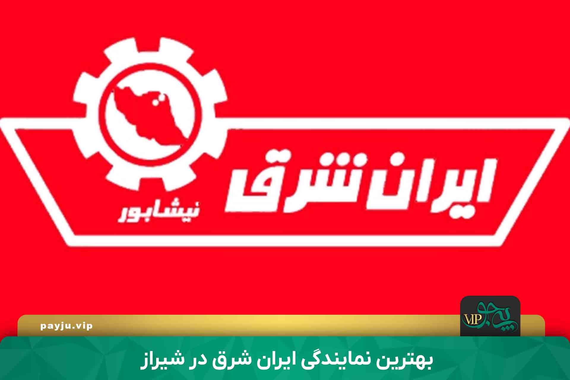 بهترین نمایندگی ایران شرق در شیراز