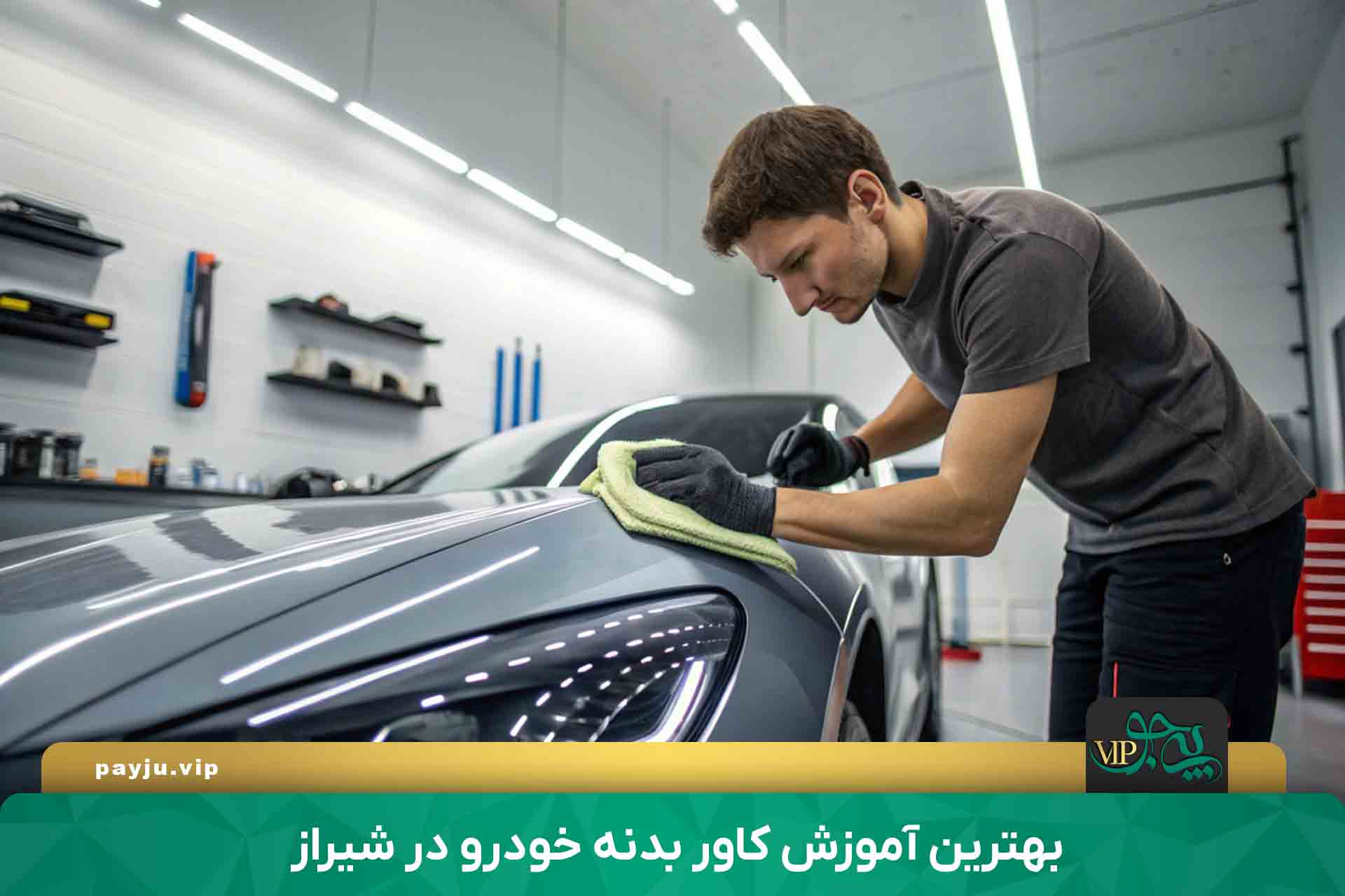 بهترین آموزش کاور بدنه خودرو در شیراز