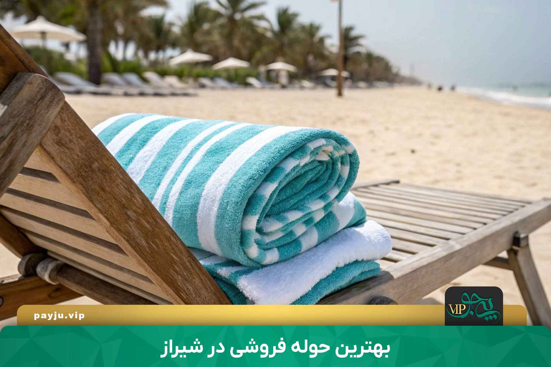 بهترین حوله فروشی در شیراز