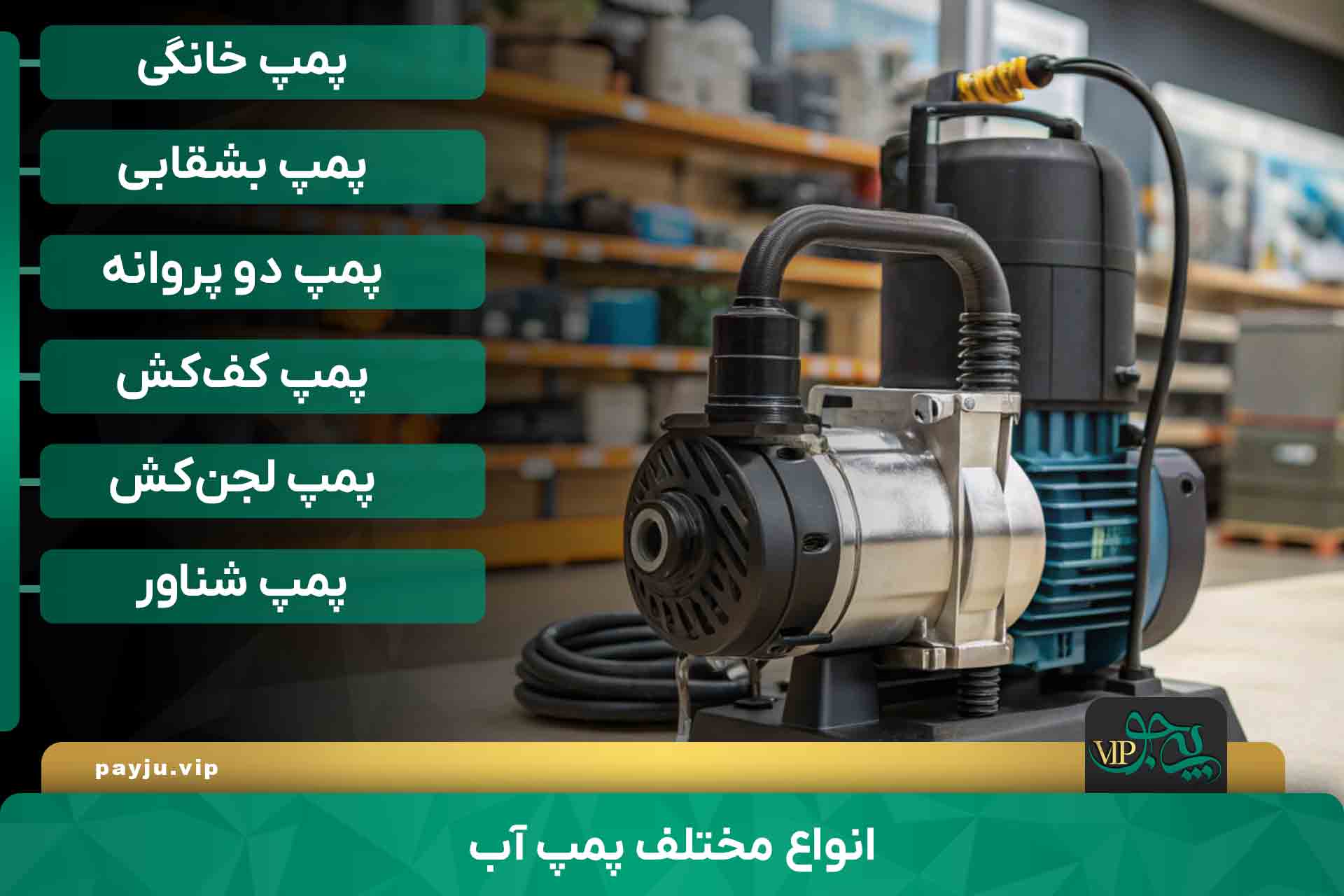 بهترین فروشگاه پمپ آب در شیراز