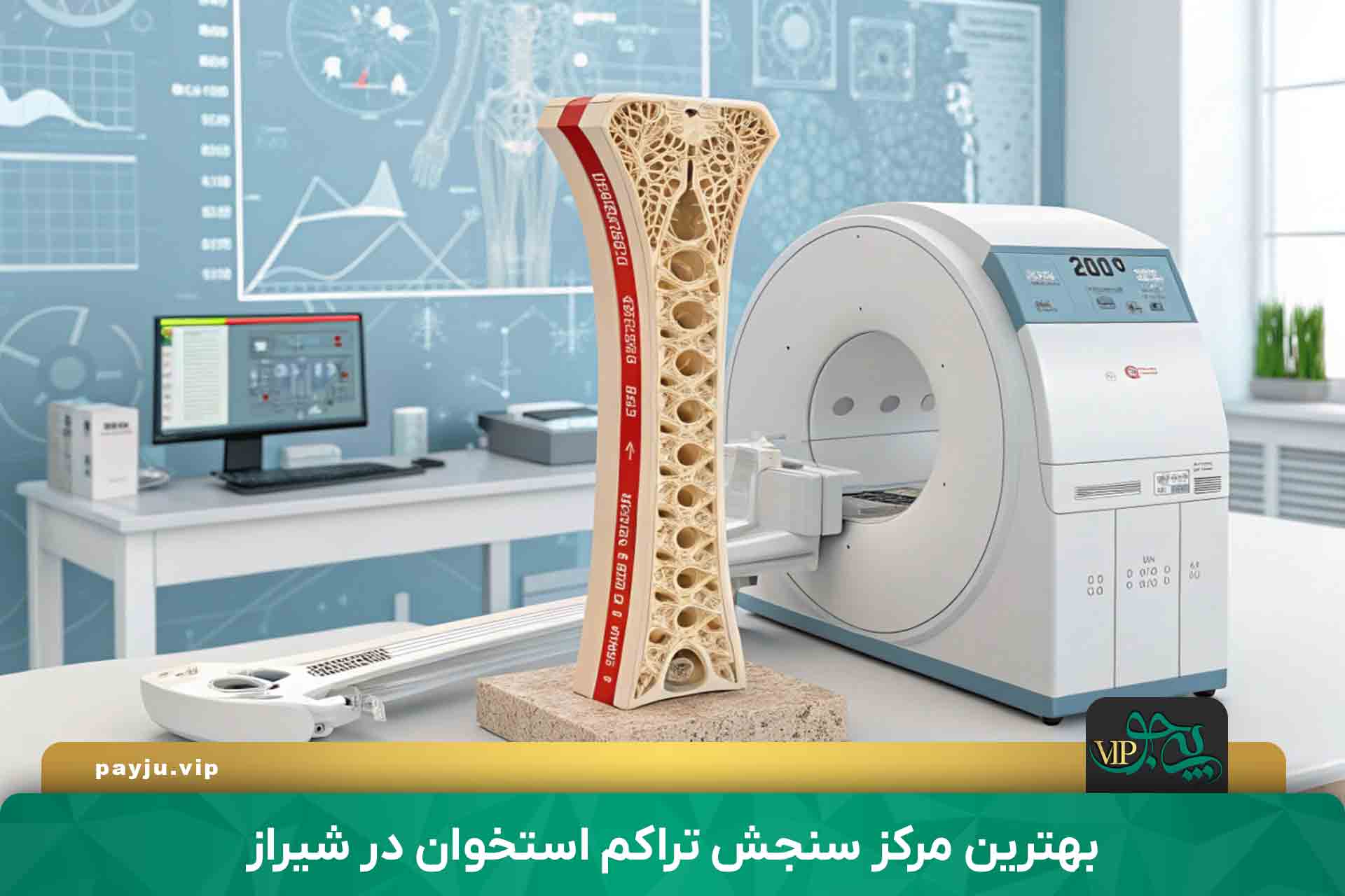 بهترین مرکز سنجش تراکم استخوان در شیراز