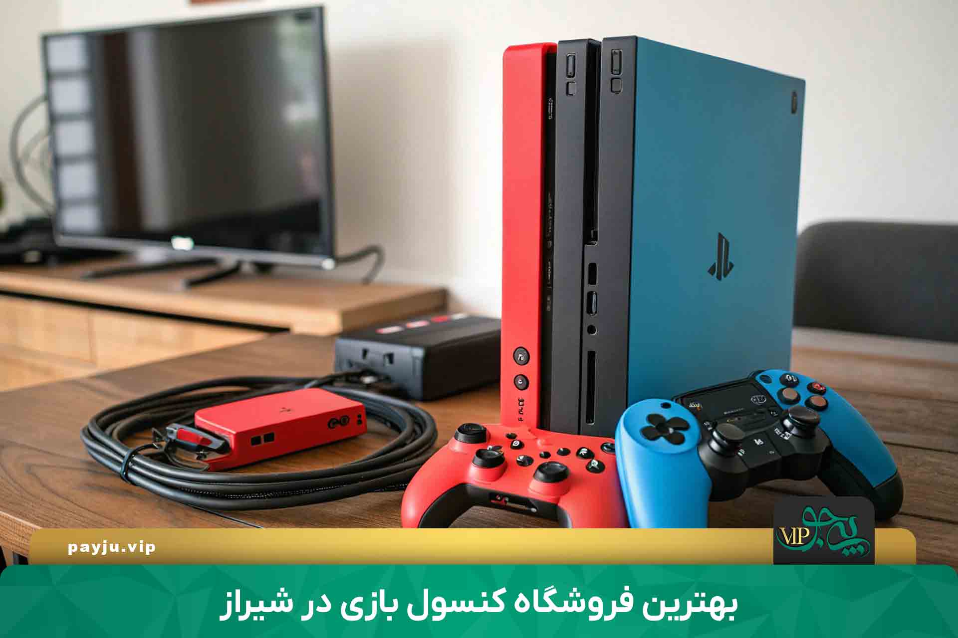 بهترین فروشگاه کنسول بازی در شیراز