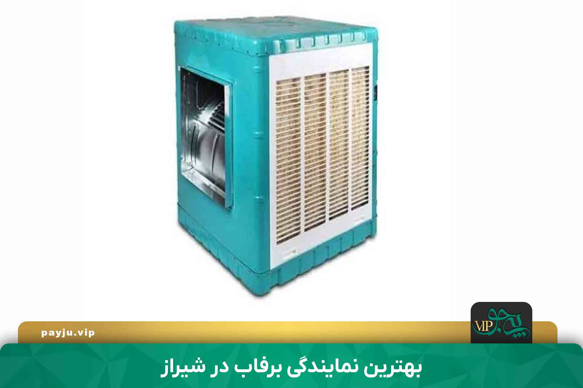 بهترین نمایندگی برفاب در شیراز